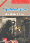 شارلوك هولمز 4 - عربي إنكليزي | ABC Books