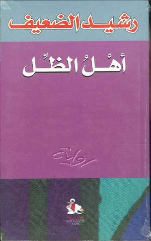 أهل الظل | ABC Books