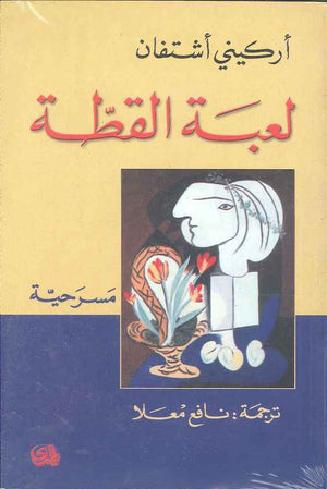 لعبة القطة | ABC Books