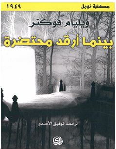 بينما أرقد محتضرة | ABC Books