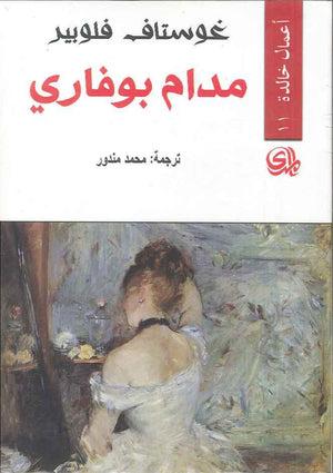 مدام بوفاري | ABC Books
