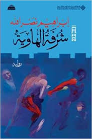 شرفة الهاوية | ABC Books