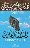 الملاك الحارس
