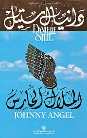 الملاك الحارس