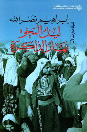 ليل المحو ..نهار الذاكرة | ABC Books