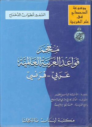 معجم قواعد اللغة العربية العالمية - زائد مسرد بالمصطلحات عربي إنكليزي فرنسي