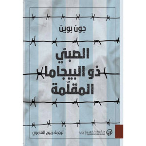 الصبي ذو البيجاما المقلمة | ABC Books