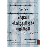الصبي ذو البيجاما المقلمة | ABC Books