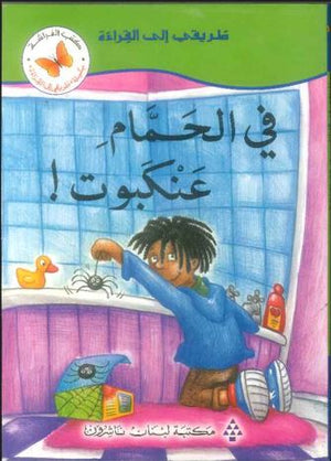 طريقي الى القراءة2:في الحمام عنكبوت | ABC Books