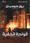 الواحة الخفية | ABC Books