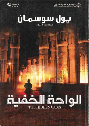 الواحة الخفية | ABC Books