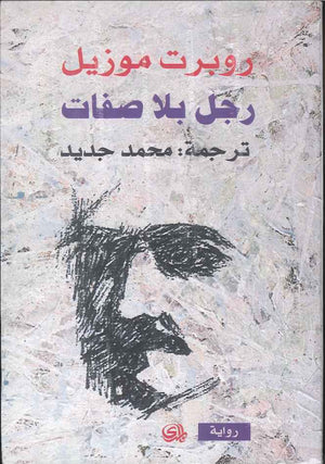 رجل بلا صفات | ABC Books