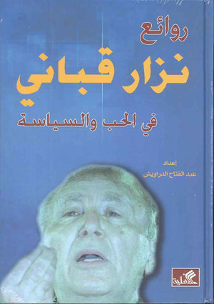 روائع نزار قباني في الحب والسياسة | ABC Books