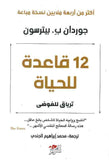 12 قاعدة للحياة