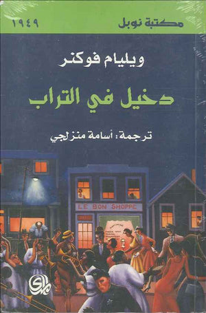 دخيل في التراب | ABC Books