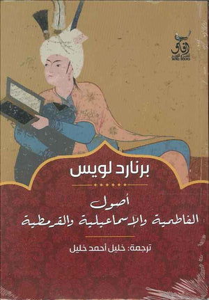 أصول الفاطمية والإسماعيلية والقرمطية | ABC Books