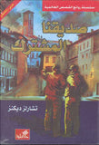 صديقنا المشترك - عربي إنكليزي | ABC Books