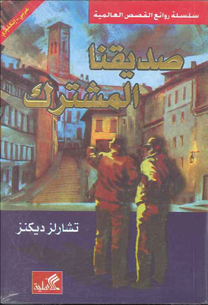 صديقنا المشترك - عربي إنكليزي | ABC Books