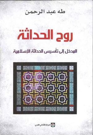 روح الحداثة