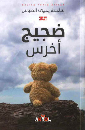 ضجيج أخرس