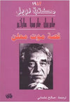 قصة موت معلن | ABC Books