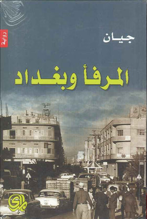 المرفأ وبغداد | ABC Books