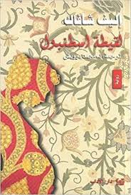 لقيطة إسطنبول | ABC Books
