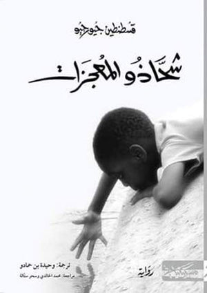 شحاذو المعجزات | ABC Books