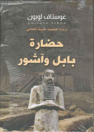 حضارة بابل وآشور