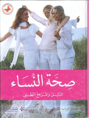 صحة النساء - الدليل والمرجع الطبي | ABC Books