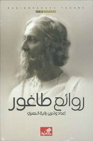 روائع طاغور | ABC Books