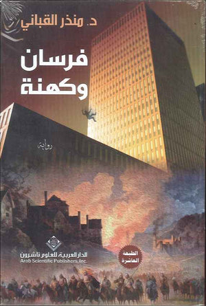 فرسان وكهنة | ABC Books