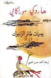 يوميات طائر الزنبرك