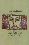عروة الزمان الباهي | ABC Books