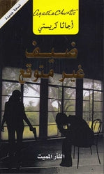 ضيف غير متوقع | ABC Books