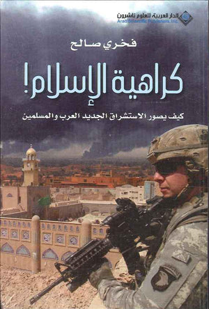 كراهية الإسلام