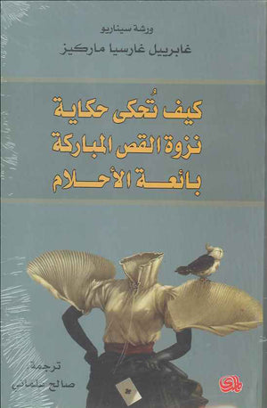 كيف تحكي حكاية - نزوة القص المباركة - بائعة الأحلام - ورشة سيناريو | ABC Books