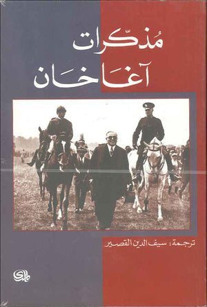 مذكرات آغاخان