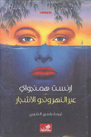 عبر النهر ونحو الأشجار | ABC Books