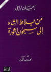 من بلاط الشاه إلى سجون الثورة | ABC Books