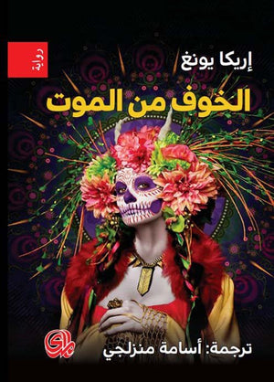 الخوف من الموت | ABC Books