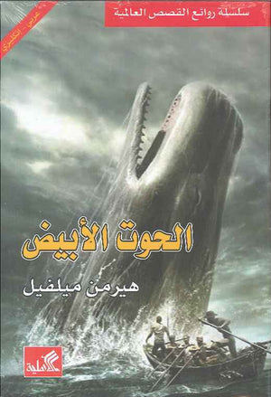 الحوت الأبيض - عربي إنكليزي | ABC Books