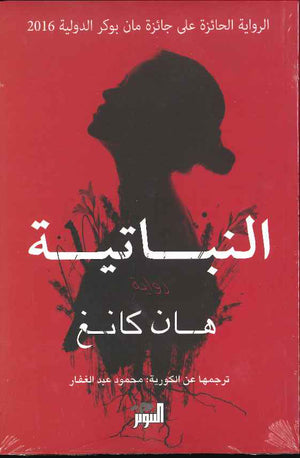 النباتية