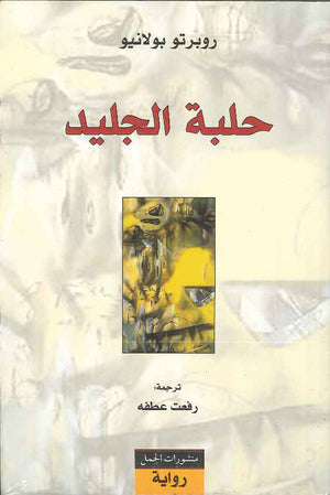 حلبة الجليد