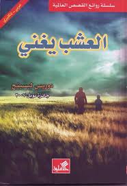 العشب يغني - عربي إنكليزي | ABC Books