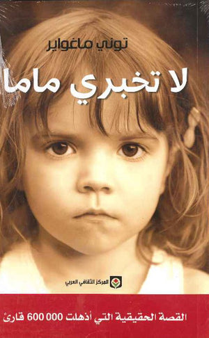 لا تخبري ماما | ABC Books