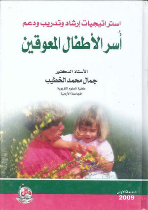 استراتيجيات ارشاد وتدريب ودعم اسر الاطفال المعوقين | ABC Books