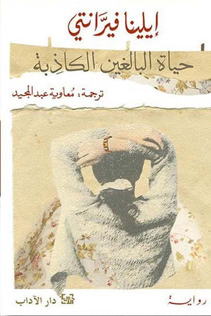 حياة البالغين الكاذبة | ABC Books