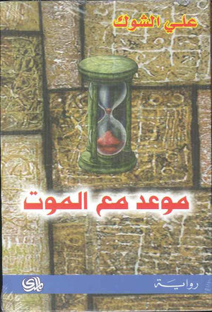 موعد مع الموت | ABC Books