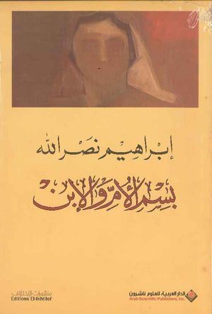 بسم الأم والابن - مرفق بسيدي